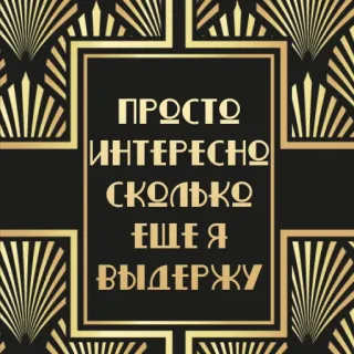 😭 ПРОСТО ИНТЕРЕСНО СКОЛЬКО ЕЩЕ Я ВЫДЕРЖУ russisch, text, wörter, frage, art deco whatsapp sticker