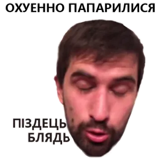 😶‍🌫️ ОХУЕННО ПАПАРИЛИСЯ
ПІЗДЕЦЬ
БЛЯДЬ telegram sticker