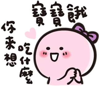❤ 你來想吃什麼 น่ารัก, การ์ตูน, สีชมพู, คาวาอิ, ทักทาย whatsapp sticker