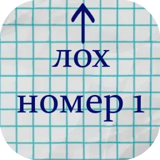 😉 ЛОХ номер 1 Rosyjski, Obraza, Obraźliwe telegram sticker