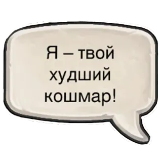 😡 Я - твой худший кошмар! russian, text, nightmare, statement telegram sticker