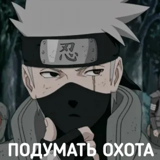 🤔 Kakashi Naruto ПОДУМАТЬ ОХОТА anime, kakashi, naruto, ninja, cartoon telegram sticker