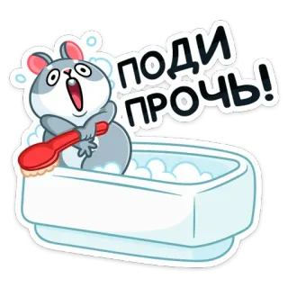 😱 ПОДИ ПРОЧЬ! 仓鼠, 洗澡, 动物, 卡通, 可爱, 刷子, 俄罗斯 telegram sticker