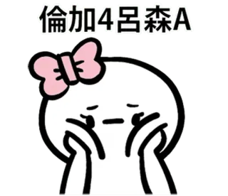 👩 偷加4呂森A whatsapp sticker
