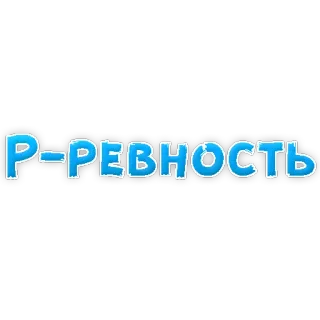 😢 Р-РЕВНОСТЬ russian, text, jealousy telegram sticker