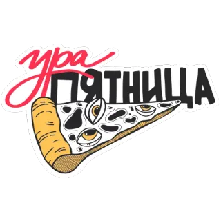 🍕 Ура Пятница 피자, 금요일, 파티, 러시아, 만세, 금요일, 축하 telegram sticker