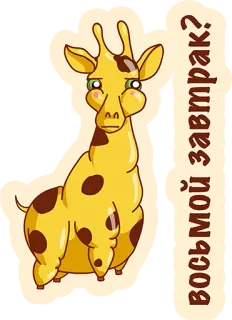 👌 Восьмой завтрак? girafa, fofo, desenho animado, animal, café da manhã, comida, ilustração telegram sticker