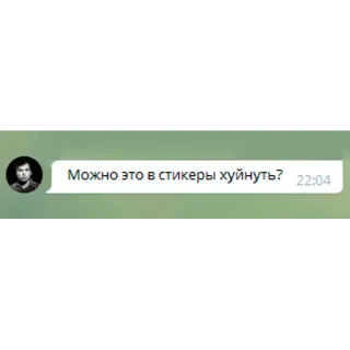 📲 Можно это в стикеры хуйнуть? telegram sticker