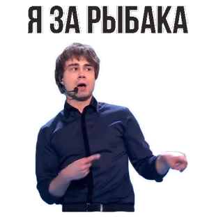 👌 Я ЗА РЫБАКА homem, apontando, russo, celebridade, talk show, pescador telegram sticker
