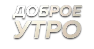 🌅 ДОБРОЕ УТРО good morning, russian, greeting, positive, morning telegram sticker
