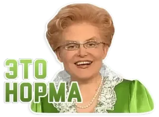 👌 Elena Malysheva Zhit Zdorovo! ЭТО НОРМА elena malysheva, meme, etom norma, this is normal, russian meme, tv host, reaction whatsapp sticker