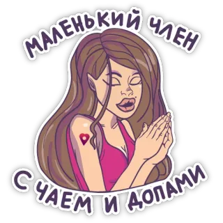 🙏 МАЛЕНЬКИЙ ЧЛЕН С ЧАЕМ И ДОПАМИ offensant, dessin animé, sticker, femme, texte russe telegram sticker