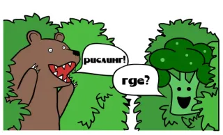 🥦 рислинг!
rge? oso, brócoli, dibujos animados, naturaleza, animales, comida telegram sticker