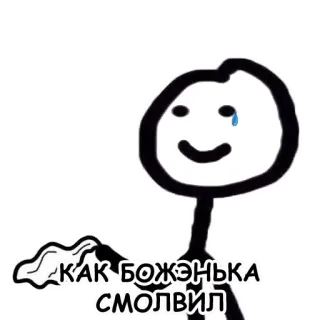 😅 КАК БОЖЭНЬКА СМОЛВИЛ omino stilizzato, piangere, russo, testo telegram sticker