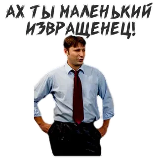 😩 АХ ТЫ МАЛЕНЬКИЙ ИЗВРАЩЕНЕЦ! telegram sticker