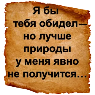 😱 Я бы тебя обидел — но лучше природы у меня явно не получится... русский текст, оскорбление, природа telegram sticker