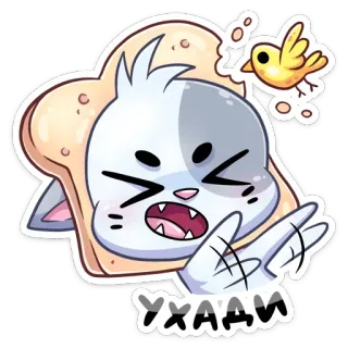😝 УХАДИ pão, gato, bravo, pássaro, desenho animado telegram sticker