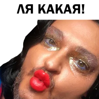 😘 ЛЯ КАКАЯ! glamour, makeup, russian, portrait, face telegram sticker