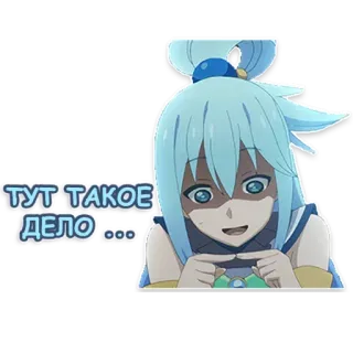 😬 Aqua Konosuba ТУТ ТАКОЕ ДЕЛО... Anime, Sticker, Konosuba, Aqua, Divertido, Lindo, Waifu whatsapp sticker