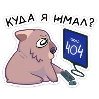 😳 КУДА Я НІМАЛ? triste, animal, erro, computador, desenho animado telegram sticker
