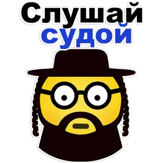 😊 Слушай Судой religieux, juif, homme, barbe, orthodoxe telegram sticker