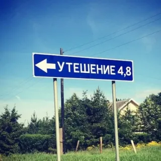 🛑 УТЕШЕНИЕ 4,8 Panneau de signalisation, Direction, Village, Voyage, Russe telegram sticker