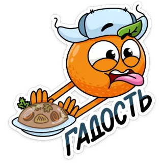 🤢 ГАДОСТЬ cartoon, food, orange, character, sticker, expression, dish telegram sticker