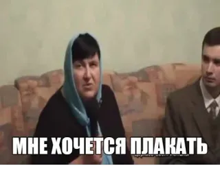 😩 МНЕ ХОЧЕТСЯ ПЛАКАТЬ russian, meme, crying, woman, sad, плакать telegram sticker