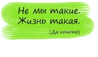 💫 Не мы такие. Жизнь такая. (Да конечно) russian, saying, phrase, life, humor, sarcasm, quote telegram sticker