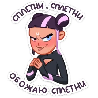 😈 СПЛЕТНИ, СПЛЕТНИ
ОБОЖАЮ СПЛЕТНИ cotilleo, dibujos animados, mujer, sonriendo, pelo morado telegram sticker