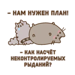 😭 НАМ НУЖЕН ПЛАН!
КАК НАСЧЁТ
НЕКОНТРОЛИРУЕМЫХ РЫДАНИЙ? кот, плачущий, план, грустный, мультфильм, мем whatsapp sticker