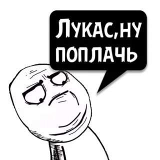 😼 ЛУКАС,НУ ПОПЛАЧЬ Meme, Russo, Piangere, Triste, Infastidito, Meme di internet whatsapp sticker