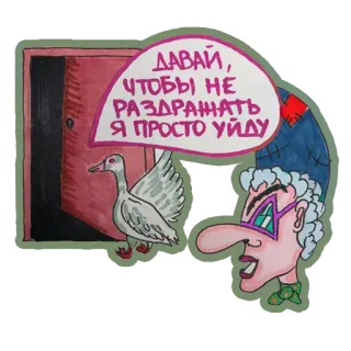 🙏 ДАВАЙ, ЧТОБЫ НЕ РАЗДРАЖАТЬ Я ПРОСТО УЙДУ cartoon, text, duck, old woman, door whatsapp sticker