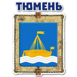 😜 ТЮМЕНЬ tyumen, city, russia, coat of arms, boat telegram sticker