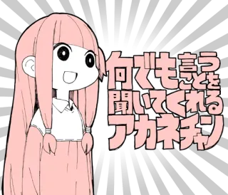 🤨 向くても言うことを聞いてくれる アカネチャン Anime, Ragazza, Testo giapponese, Rosa, Personaggio whatsapp sticker