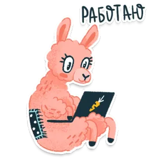 💻 РАБОТАЮ lama, werken, laptop, cartoon, dier telegram sticker