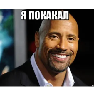 😎 Я ПОКАКАЛ meme, the rock, dwayne johnson, funny, portrait telegram sticker