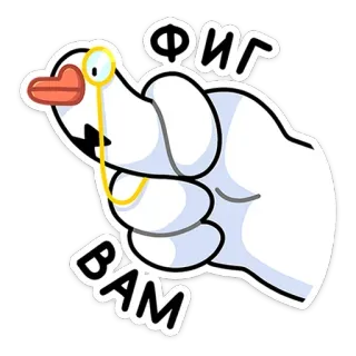 🖕 ФИГ ВАМ Cử chỉ tay, Phim hoạt hình, Lời lăng mạ, Tiếng Nga, Kính một tròng telegram sticker