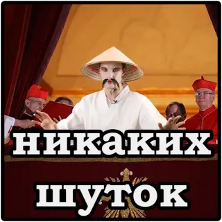 😁 никаких
шуток ข้อความรัสเซีย, ผู้ชายสวมหมวก, หมวกเอเชีย telegram sticker