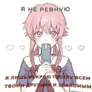 🤩 Yuno Gasai Mirai Nikki Я НЕ РЕВНУЮ
Я ЛИШЬ ВСКРОЮ ГЛОТКУ ВСЕМ ТВОИМ ДРУЗЬЯМ И ЗНАКОМЫМ anime, yandere, future diary, knife, obsessive, psychotic, dark, violent telegram sticker