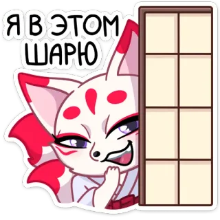 😏 Я В ЭТОМ ШАРЮ cáo, anime, hoạt hình, nhãn dán, dễ thương whatsapp sticker