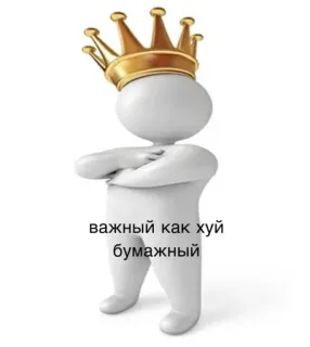 😎 важный как хуй бумажный telegram sticker