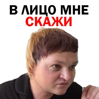 😌 В ЛИЦО МНЕ СКАЖИ telegram sticker
