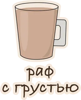 😕 раф с грустью кофе, раф, напиток, грусть, напиток, латте whatsapp sticker