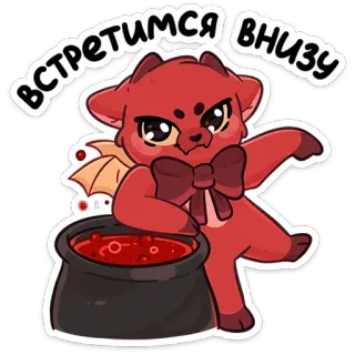 😏 встретимся внизу duivel, demon, schattig, monster, halloween, magie, cartoon telegram sticker