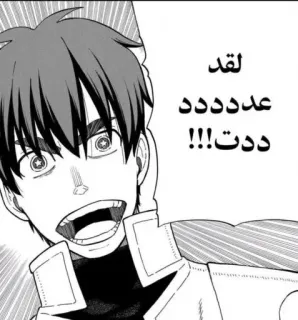 🎨 لقد
عدددددد
ددت!!! 动漫, 漫画, 阿拉伯语, 漫画, 兴奋 telegram sticker