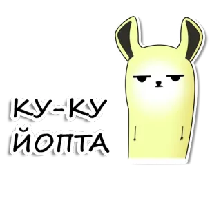 ✋ ку-ку 
ЙОПТА kelinci, bahasa gaul, rusia, teks, kartun telegram sticker