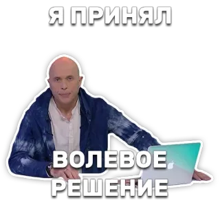 👊 Я ПРИНЯЛ 
ВОЛЕВОЕ 
РЕШЕНИЕ man, bald, laptop, serious, decision, quote telegram sticker