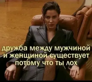 🫵 дружба между мужчиной
и женщиной существует
потому что ты лох russe, texte, femme, amitié, insulte telegram sticker