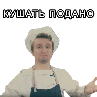 👨‍🍳 КУШАТЬ ПОДАНО food, serving, Russian, man, chef, cooking telegram sticker